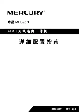 mercury水星MD895N V4.0_4.0.0详细配置指南